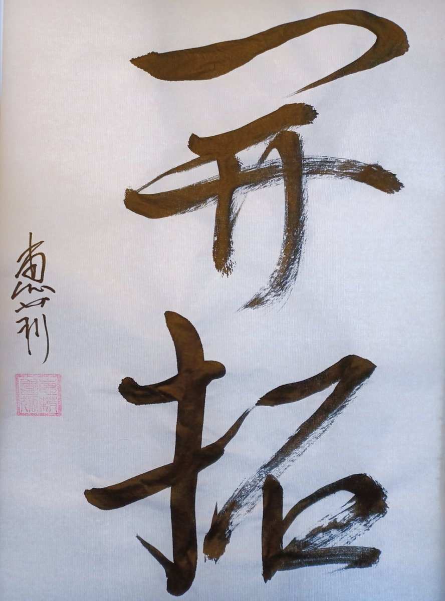 neojaponism's tweet image. 📎Student’s Album from online course.
From Eliana, Eri-and Gabriella-san.
Beautifully calligraphed!
💮💮👏

開拓-Kaitaku in Sosho
To develop, cultivate, pioneer 

 Happy Practice!

#shodocourse #shodoonline #kanji #japanese #calligraphy #pioneer #rietakeda #cultivate #開拓　#書道