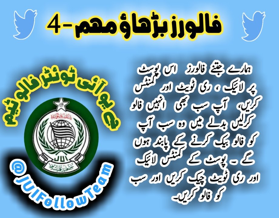 لسٹ میں شامل ہونے کے لئے اس ٹویٹ کو ریٹویٹ کریں 
فالو کریں اورفالو بیک لیں 💯