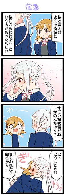 桜の季節ですね 虹+サンシャイン+Lほぼ日4コマ2157本目です。
Liella!かのちぃ(澁谷かのん+嵐千砂都)#りえよんこま 