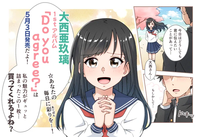あぐぽん1stアルバムにはキュンキュンする恋の歌も収録されていますよ!
…ということでラブコメマンガ風宣伝POPを作ってみました!🥰
5/3(水)発売の1stアルバム「Do you agree?」みんな買ってくれるよね?✨✨
#あぐぽん1stアルバム最高 