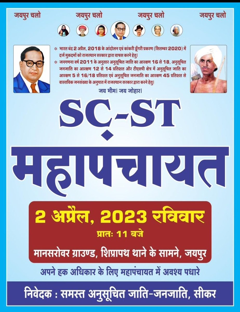 ajjumanju3333's tweet photo. हमें अपने पैरों पर खड़े होना है,अपने अधिकार के लिए लड़ना है,तो अपनी ताकत और बल को पहचानो। क्योंकि शक्ति और प्रतिष्ठा संघर्ष से ही मिलती है।।
#2अप्रैल_दलित_आदिवासी_महापंचायत
#RightToHealth_जरूरी_है
#��ाइट_टू_हेल्थ_संजीवनी_है
#राजस्थान_मांगे_27_फीसदी_OBC_कोटा
#बहुजन_विरोधी_भाजपा https://t.co/TqSiLcrL93