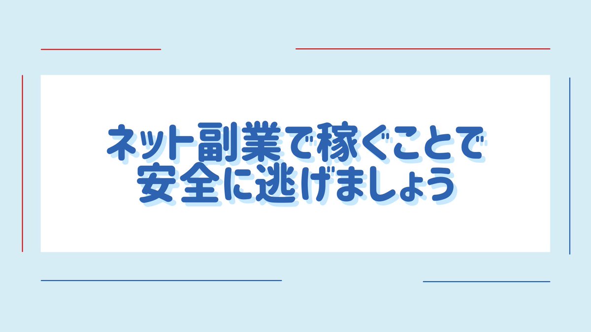 【安全に逃げる】僕は「辛かったら逃げて良いよ」という主義ですが、仕事から逃げた後もお金は必要です。だからこそ、みんなにネット副業を教えています。もちろん僕も仕事から何度も逃げてネット副業で収入を得られるようになり脱サラして自由を得ました。ネット副業で稼ぐことで安全に逃げましょう