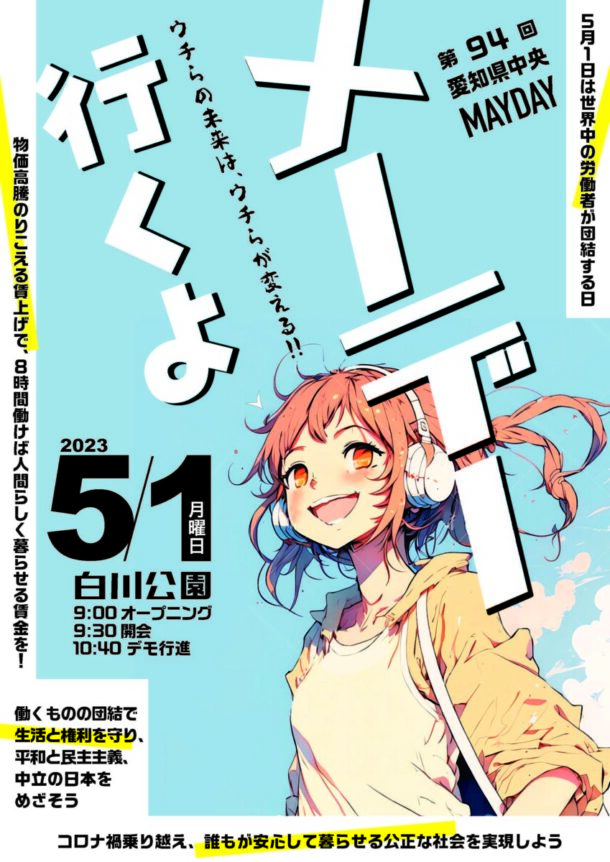 第94回愛知県中央メーデーを成功させよう
日時　５月１日（月）9：30　開会
　　　（9：00　オープニング)
場所　白川公園
（名古屋市営地下鉄「伏見駅」5番出口から徒歩3分）
集会終了後（10：40ごろ）にデモ行進
airoren.jp/2023/03/8335.h… <a href="/airoren_aiai/">愛労連／賃上げ交渉を労働組合でしませんか【組合づくりの相談は0120-378-060】</a>より