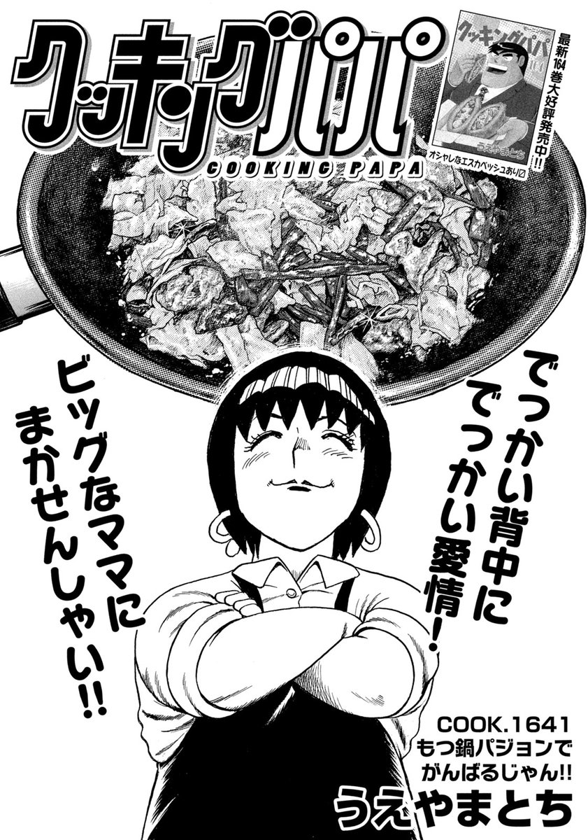 /
📢最新モーニング19号、本日発売!
\
今週のクッキングパパは、もつ鍋の具材を使っておいし～いパジョン(チヂミ)をつくっちゃいます✨
きんしゃい屋のママのところに現れた、新しい女の子と一緒にもつをかみしめましょう👍 