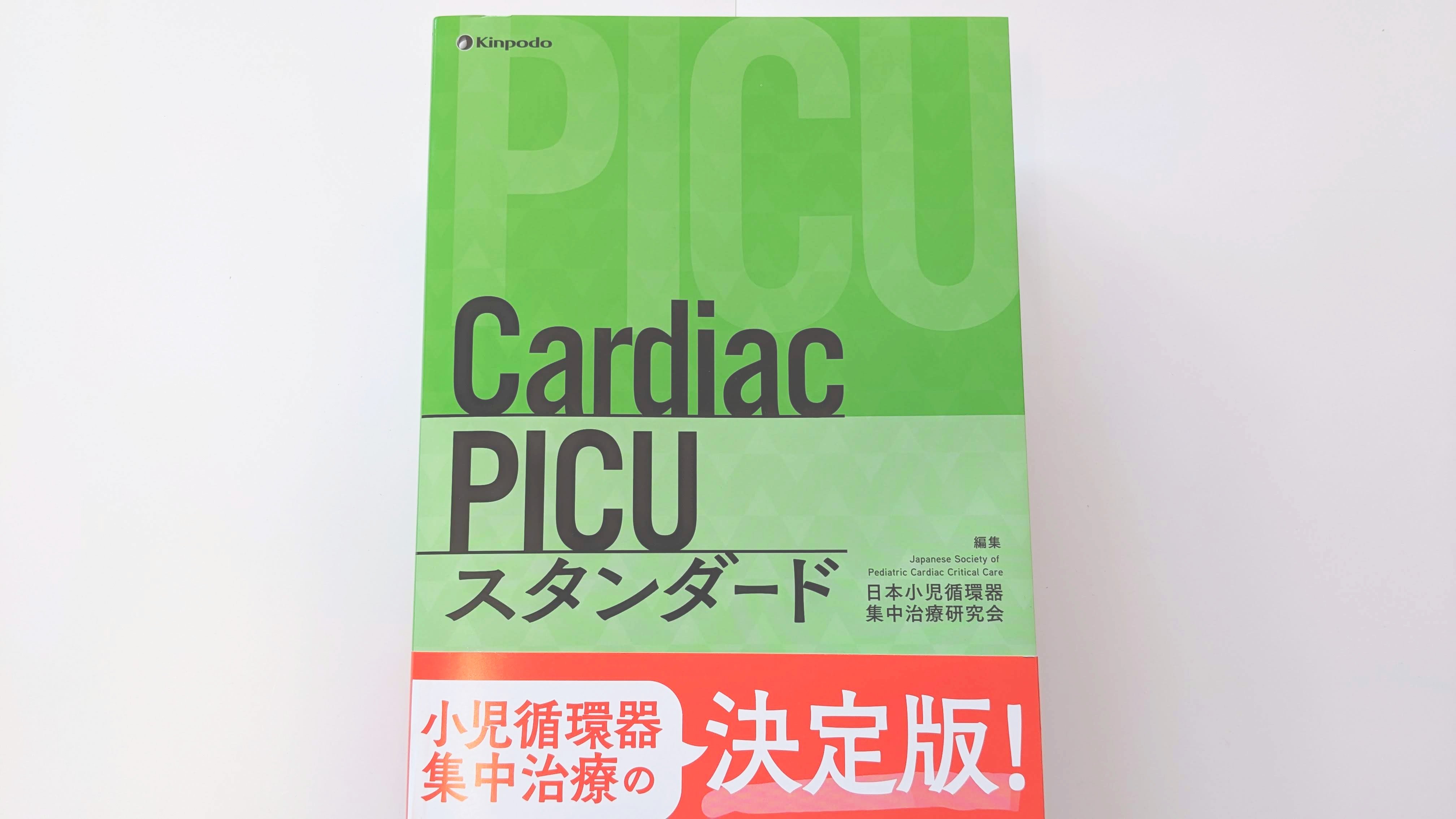 Cardiac PICU スタンダード www.sudouestprimeurs.fr