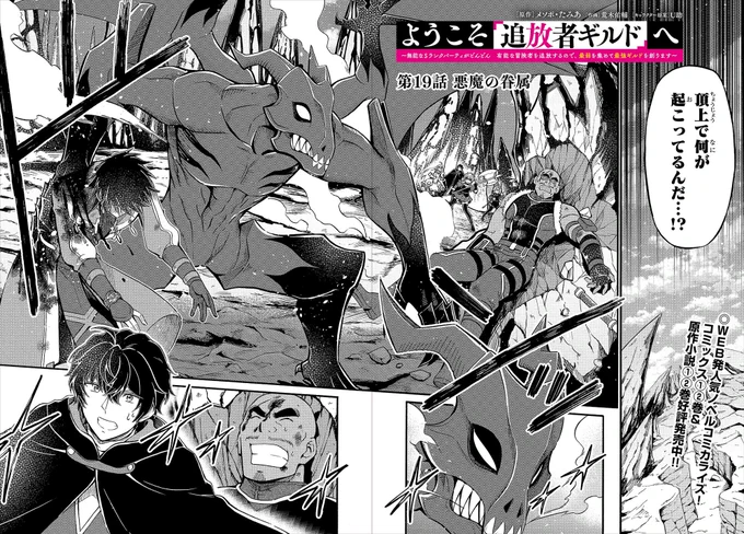 【#ようこそ追放者ギルドへ】最新話

🌟「いったい頂上で何が起こってるんだ…⁉︎」
決闘中、突如現れたS級魔物!アイゼンたちは…⁉︎

ニコニコ漫画▶️https://t.co/pBnh53iIHw

Comic Walker▶️https://t.co/p8B5tXwslE

コミックス発売中📗https://t.co/Hi1aP1jps6

RTや感想、励みになります✨ 