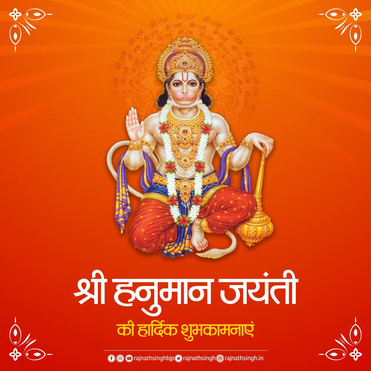 rajnathsingh's tweet photo. श्रीहनुमान जयंती की आप सभी को बहुत मंगलकामनाएँ। पवनपुत्र श्रीहनुमान आप सभी को सुखी और निरोगी रखें। जय बजरंग बली! https://t.co/CZ9H5DSryf