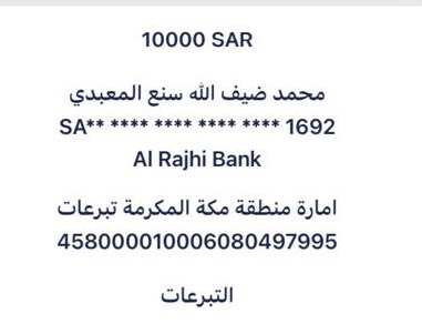 #شكرا_سيدي_الامير_تركي_بن_سلمان #تركي_الحربي_يشكركم 
مساهمة أبناء الشيخ ضيف الله بن سنع العويضي المعبدي (يرحمه الله) في #تفريج_كربة_تركي_نجم_المعبدي_الحربي مبلغ ١٠٠٠٠ الاف ( عشرة الاف ريال ) جزاهم الله خير وكتب الله اجرهم