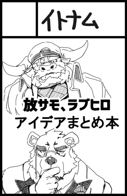 【お知らせ】
5月6日(土)開催のけもケット13にて【A-17】のスペース頂きました。放サモ、ラブヒロのイラストアイデアをまとめたラフ集になります。今から製作します。応援よろしくお願いします。 