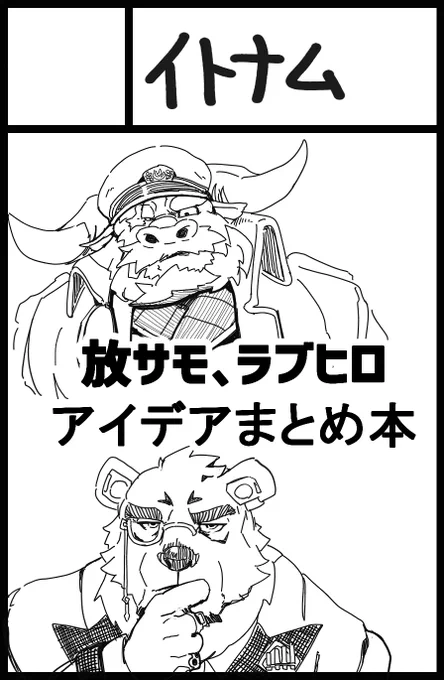 【お知らせ】
5月6日(土)開催のけもケット13にて【A-17】のスペース頂きました。放サモ、ラブヒロのイラストアイデアをまとめたラフ集になります。今から製作します。応援よろしくお願いします。 