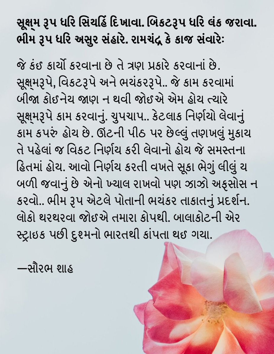 hisaurabhshah's tweet photo. *તમારું તેજ તમારા જ કન્ટ્રોલમાં : હનુમાન ચાલીસામાંથી શીખવા જેવી ૩૧ વાતો*

_( ગુડ મૉર્નિંગ: ન્યુઝપ્રેમી.કૉમ, ગુરુવાર, ૬ એપ્રિલ ૨૦૨૩)_

*ગોસ્વામી* તુલસીદાસે હનુમાનજીના ગુણ ગાવા માટે હનુમાન ચાલીસાનું સર્જન કર્યું. આપણે એનું ભાવપૂર્વક રટણ કર્યું. સંકટમોચન આપણા પર વિપત્તિ આવશે ત્યારે એને હરી લેશે એવી આશાએ સો વાર એનું પારાયણ કર્યું. વર્ષો અને દાયકાઓ દરમ્યાન દરરોજ અથવા દર મંગળ કે શનિવારે હનુમાન ચાલીસાના પાઠ કર્યા. પણ એમાંથી જે શીખવાનું છે તે હજુ સુધી શીખ્યા નથી. સંકટ કે આપત્તિ સમયે હનુમાનજીનું માત્ર સ્મરણ તમારું મનોબળ નથી વધારતું. હનુમાન ચાલીસાનો પાઠ યંત્રવત કરી જવાથી ફળ નથી મળી જતું. હનુમાનજીના ગુણો તમારા પોતાનામાં ખીલવ્યા હોય ત્યારે એનું સાચું ફળ મળે- તમને અને તમારી આસપાસના લોકોને.

ગોસ્વામી તુલસીદાસે હનુમાનજીની સ્તુતિમાં ચાળીસ ચોપાઈઓ લખી. (આરંભના બે અને અંતનો એક - આ દુહા જુદા ગણવાના) ૧૬મી સદીના સંતકવિની આ રચના ૨૧મી સદીમાં પણ કરોડો લોકોને કંઠસ્થ હોય એ કેટલી મોટી વાત છે. દુનિયામાં એવી કેટલી ભક્તિરચનાઓ હશે જે આટલી લાંબી હોવા છતાં અને જેની રચનાને પાંચ સદીઓનો ગાળો વીતી ગયો હોવા છતાં એનો સંપૂર્ણ પાઠ કરોડો બાળકો-વયસ્કોને મોઢે હોય. હનુમાન ચાલીસા અનેક રીતે અદ્વિતીય છે.

તુલસીદાસજીએ તો કિલયર કટ પ્રિસ્ક્રિશન આપી દીધું છે સદીઓ પહેલાં. એને અનુસરવાનું આપણે છે. હનુમાન ચાલીસાના પાઠ કર્યા પછી એક મહિના સુધી રોજ આમાંનો એક એક સંકલ્પ અમલમાં મૂકીએ તો હનુમાનજીના ચરણની રજ બનવાની લાયકાત કેળવાતી જશે. કુલ એકત્રીસ સંકલ્પ છે– રોજનો એકઃ

૧.બુદ્ધિહીન તનુ જાનિકે સુમિરૌ પવનકુમાર: આપણી હોશિયારી છોડી દઈએ. આપણી આસપાસના ચાર જણા કરતાં આપણામાં વધારે અક્કલ હશે તો એવા ફાંકામાં રહેવાની જરૂર નથી કે બહુ મોટા બુદ્ધિશાળી છીએ આપણે. તમને નહીં દેખાતા હોય પણ તમારા કરતાં લાખગણા અક્કલવાળા લોકો આ દુનિયામાં પડયા છે. માટે ખોટા અહમ્ માં  ના રહીએ. અહમ્ ને ઓગાળી કાઢીએ. જાતને બુદ્ધિહીન માનીશું તો પ્રોગ્રેસ સારો થશે…

🔶લેખ વાંચવા ક્લિક કરો:
https://t.co/ytwyGsW7U5

આ લેખ તમારા મિત્રોને ફૉરવર્ડ કરો.
લેખની નીચે તમારી કમેન્ટ પોસ્ટ કરો.

🔷 સૌરભ શાહના વૉટ્સઍપ ગ્રુપમાં જોડાવા ક્લિક :
https://t.co/nAXq04I00F

🔶 સૌરભ શાહની ટેલિગ્રામ ચેનલમાં જોડાવા ક્લિક :
https://t.co/iy59FwWy9U

🔷સૌરભ શાહની યુટ્યુબ ચૅનલ :
https://t.co/MuT6b9wMfj