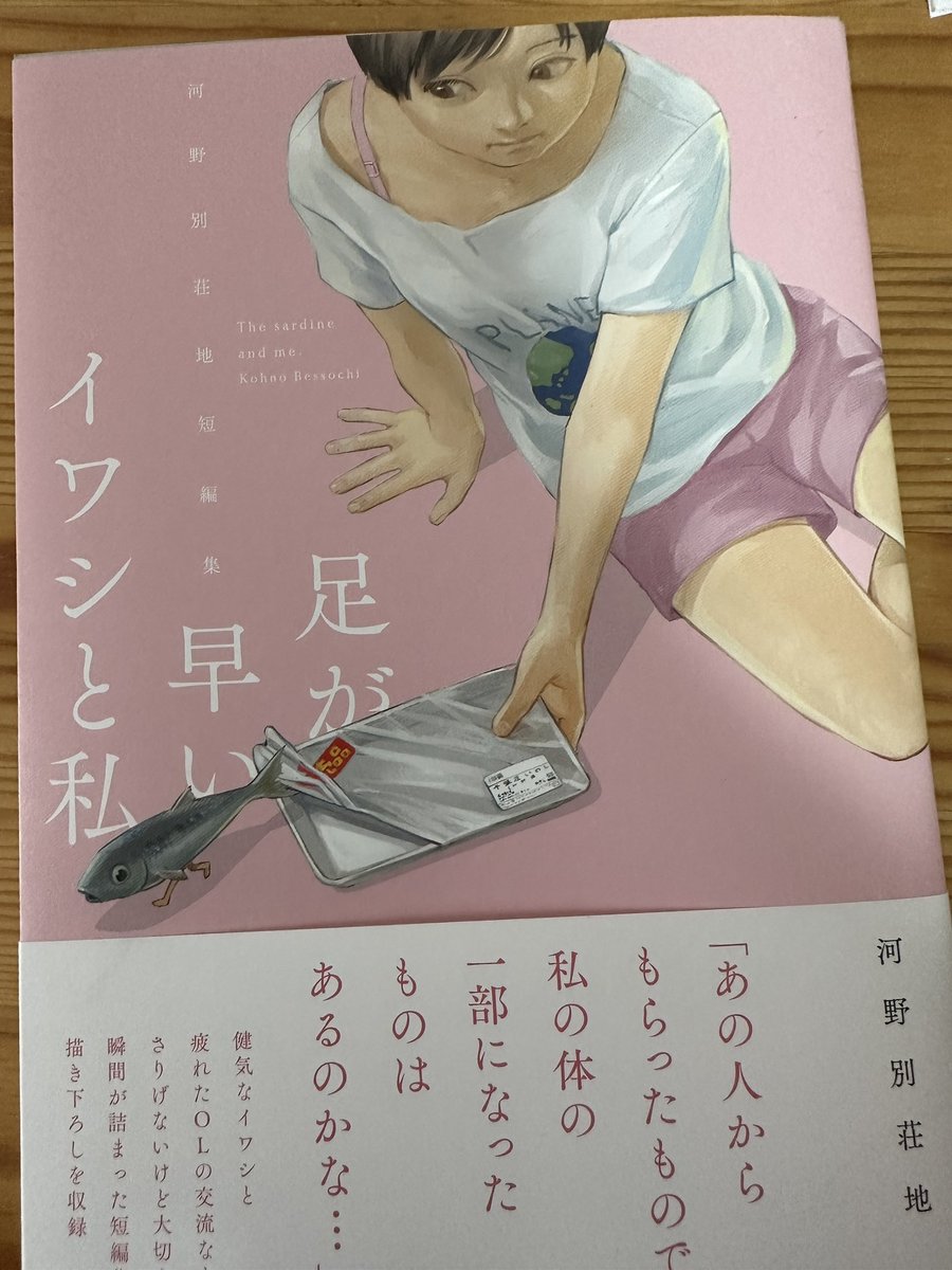 河野別荘地さんの「足が早いイワシと私」小気味良い短編集で傑作でした https://t.co/FjmyfXK8ka
