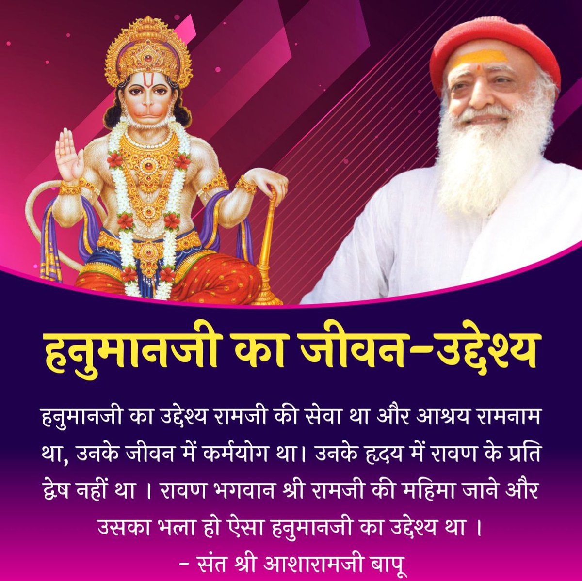 दिव्य #सद्गुणों_की_खान_हनुमानजी हमेशा श्री राम जी की सेवा को आतुर रहते हैं व Ram Kaaj Bin Kahan Vishrama, ये उनकी अपने आराध्य की प्रति निष्ठा और प्रेम दर्शाता है।
उनकी निश्चल सेवा भाव सभी के लिए प्रेरणास्रोत है~ Sant Shri Asharamji Bapu