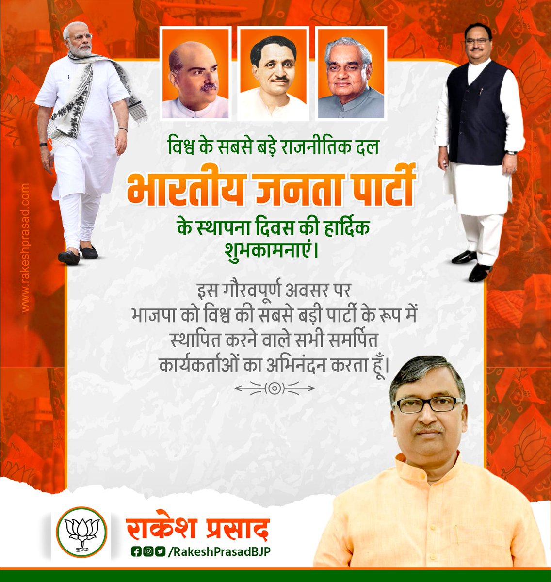 RakeshPrasadBJP's tweet photo. विश्व के सबसे बड़े राजनीतिक दल 'भारतीय जनता पार्टी' के स्थापना दिवस की हार्दिक शुभकामनाएं। 

इस गौरवपूर्ण अवसर पर भाजपा को विश्व की सबसे बड़ी पार्टी के रूप में स्थापित करने वाले सभी समर्पित कार्यकर्ताओं का अभिनंदन करता हूँ।

#BJPSthapanaDiwas 
@BJP4India @BJP4Jharkhand https://t.co/SjlOVs01Sv