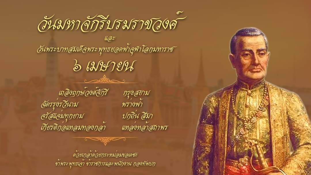 cpsw954's tweet photo. "๖ เมษายน"
วันพระบาทสมเด็จพระพุทธยอดฟ้าจุฬาโลกมหาราช และวันที่ระลึกมหาจักรีบรมราชวงศ์
พระรามาธิบดีที่ ๑ ทรงเสด็จปราบดาภิเษกขึ้นเป็นพระมหากษัตริย์แห่งราชวงศ์จักรี และเป็นวันครบรอบการก่อตั้งราชวงศ์จักรี อีกทั้งยังเริ่มก่อสร้างพระนครแห่งใหม่ในนาม "กรุงเทพมหานครบวรรัตนโกสินทร์ " https://t.co/Qy2lsZcc7Q