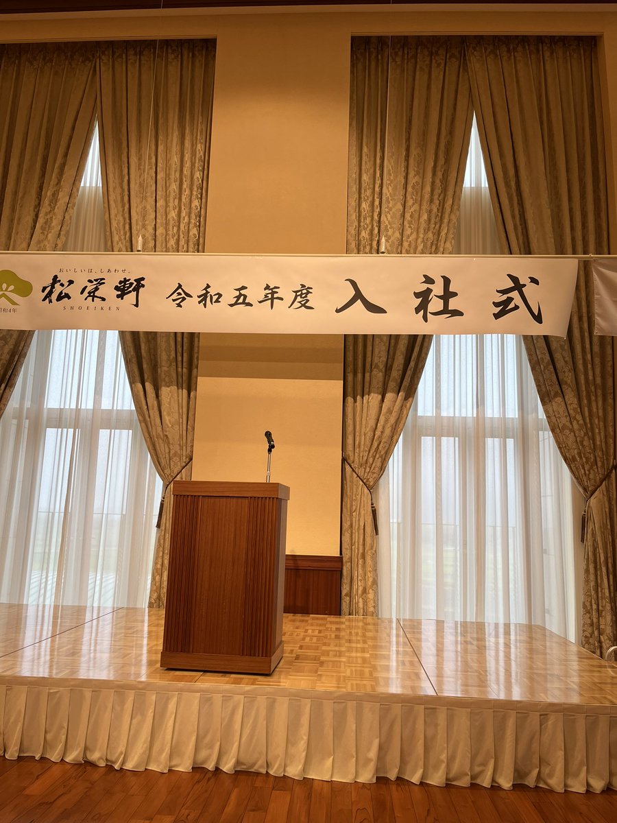 入社式終了。
式を通して中の人は改めて身を引き締めました。
4月は新たなる門出。より一層努めてまいります
（※会場撮影は了解を頂いおります）
