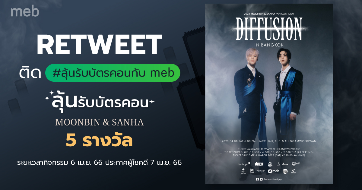 mebmarket's tweet photo. RETWEET ติด #ลุ้นรับบัตรคอนกับ meb

ลุ้นบัตรคอน MOONBIN &amp; SANHA 5 รางวัล

ระยะเวลากิจกรรม 6 เม.ย. 66
ประกาศผู้โชคดี 7 เม.ย. 66

#MOONBIN #SANHA https://t.co/cJAAU9h3pq