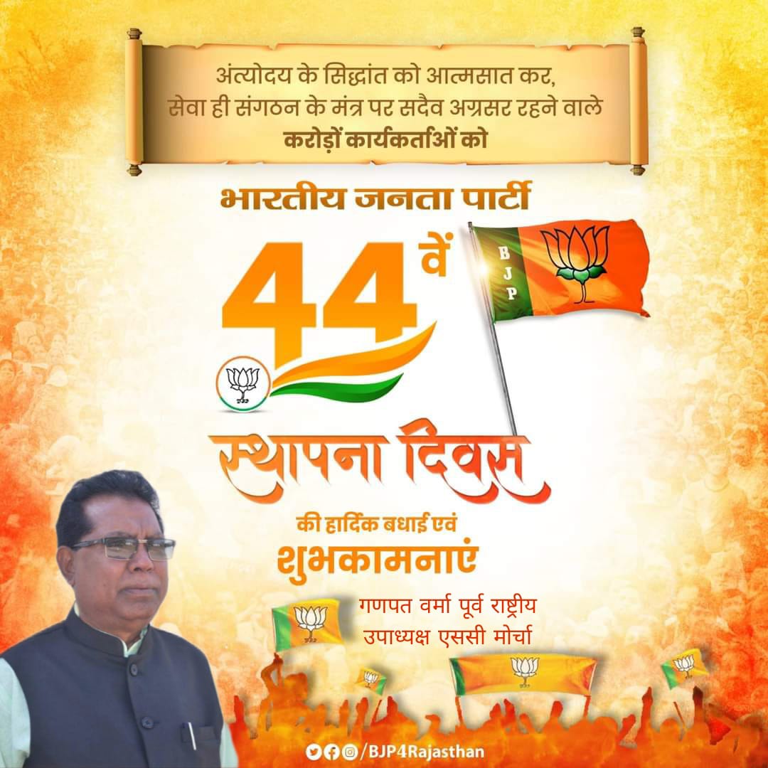 GANPATVERMA16's tweet photo. विश्व के सबसे बड़े राजनैतिक संगठन भारतीय जनता पार्टी के 44वें स्थापना दिवस के अवसर पर सभी कार्यकर्ताओं को हार्दिक बधाई एवं शुभकामनाएं। https://t.co/23HeKLTyTV