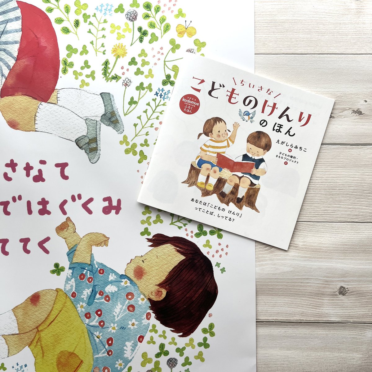 ちょうど「子どもの権利」の絵本の単行本化もするので、同じタイミングで子どもに関わるお仕事ができてとても嬉しいです☺︎ 
