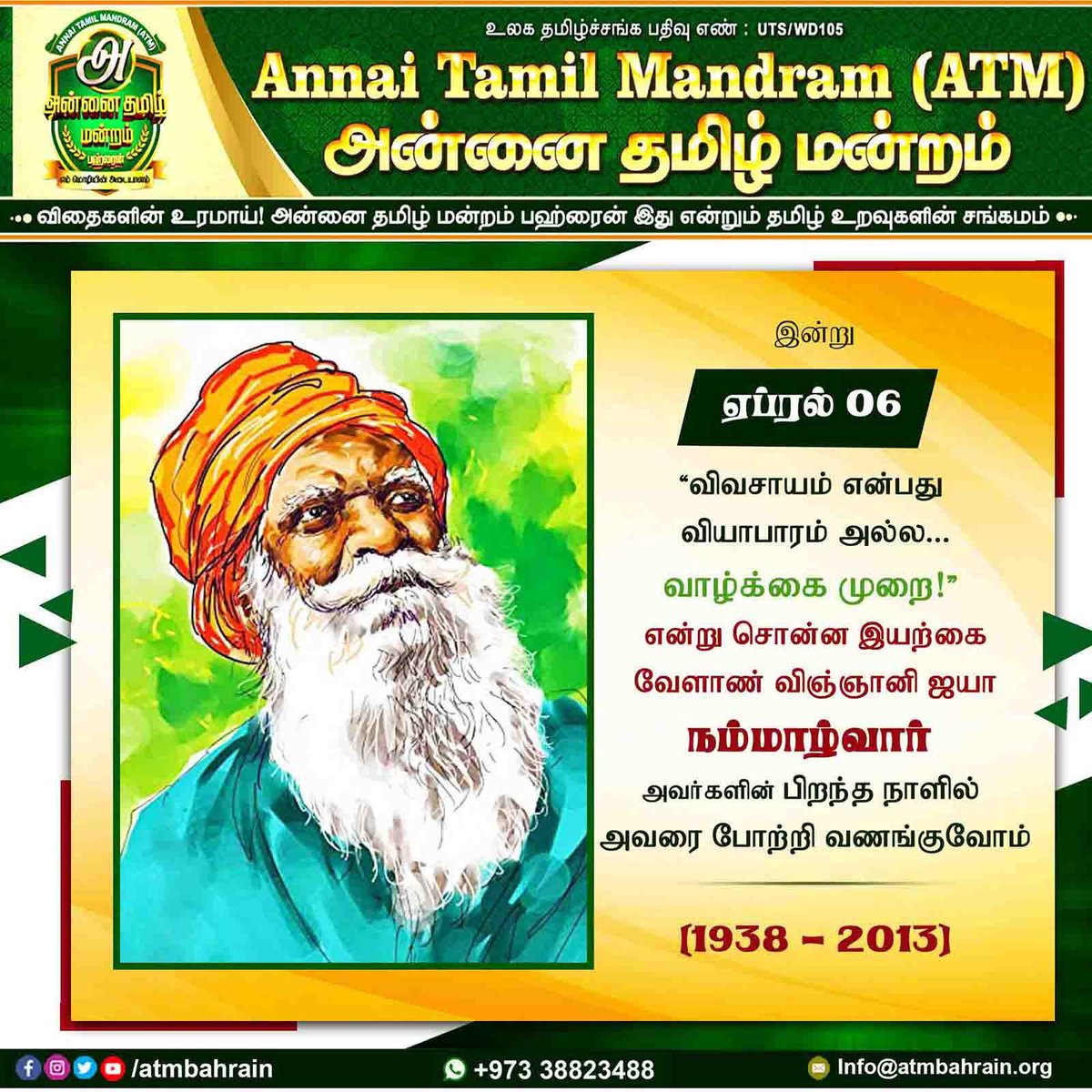 atmbahrain's tweet photo. விவசாயம் என்பது வியாபாரம் அல்ல வாழ்க்கை முறை என்று சொன்ன இயற்கை வேளாண் விஞ்ஞானி ஐயா. நம்மாழ்வார் அவர்களின் பிறந்தநாளில் அவரைப் போற்றி வணங்குகிறோம் 🙏🏻

#அன்னை_தமிழ்_மன்றம்_பஹ்ரைன் 
#Atmbahrain #Atmbh #Bahraintamil #Annaitamilmandram #அன்னைதமிழ்மன்றம்
#ATM_Bahrain https://t.co/GU3RkkKY4P