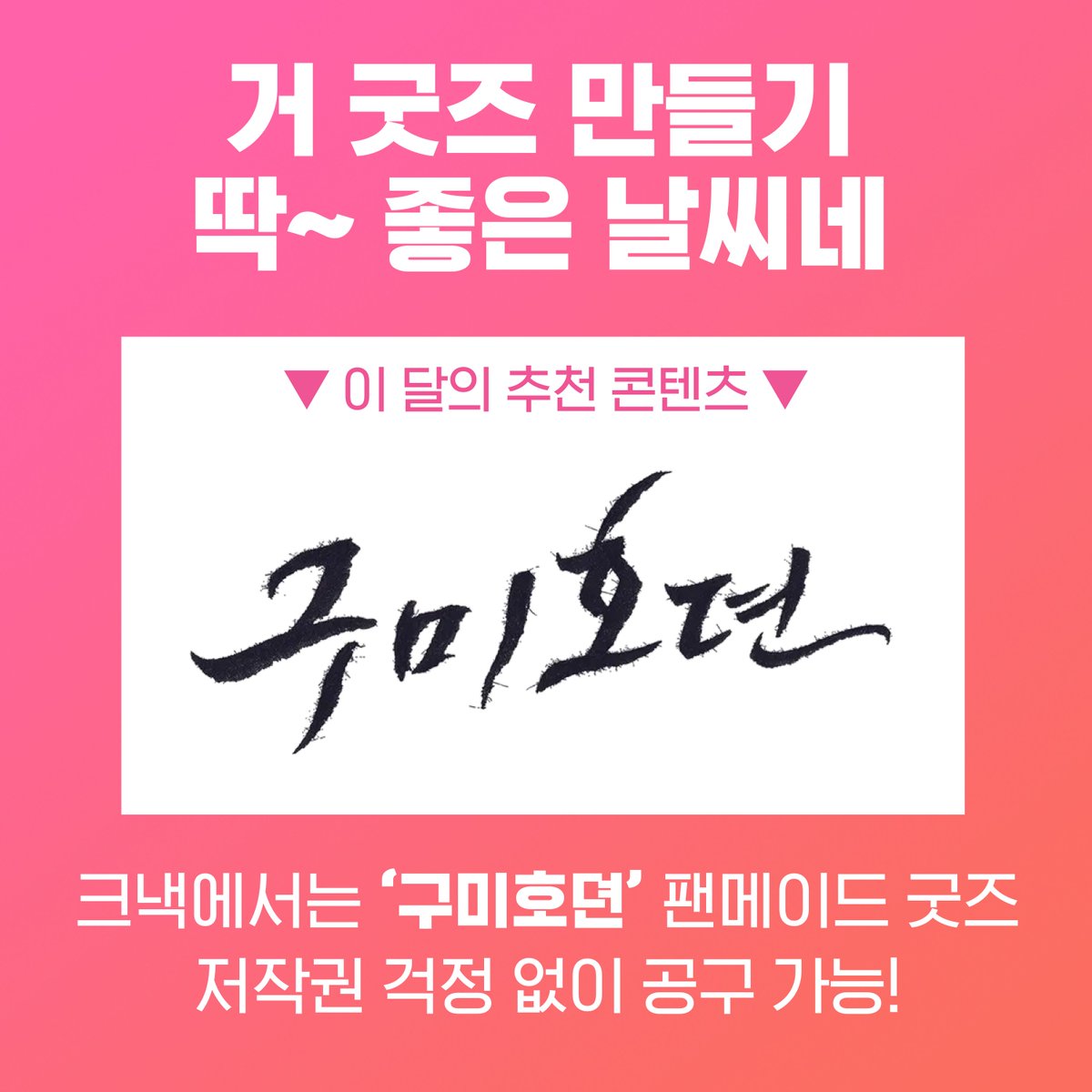 CnackOfficial's tweet photo. #RT추첨 치킨 깊티 증정🍗

#굼뎐러 #굼뎐판 주목‼
#구미호뎐1938 첫방 D-30😭

크낵에서는 저작권 걱정 없이 #구미호뎐 
팬메이드 굿즈 공구가 가능해요💖
첫방 기다리면서, 굿즈 공구하러 오세요🦊

https://t.co/iwdK8d0lW0

#이동욱 #김범 #조보아 #김소연 #이연 #1차티저 #2차티저 https://t.co/QbG5qOxXLj