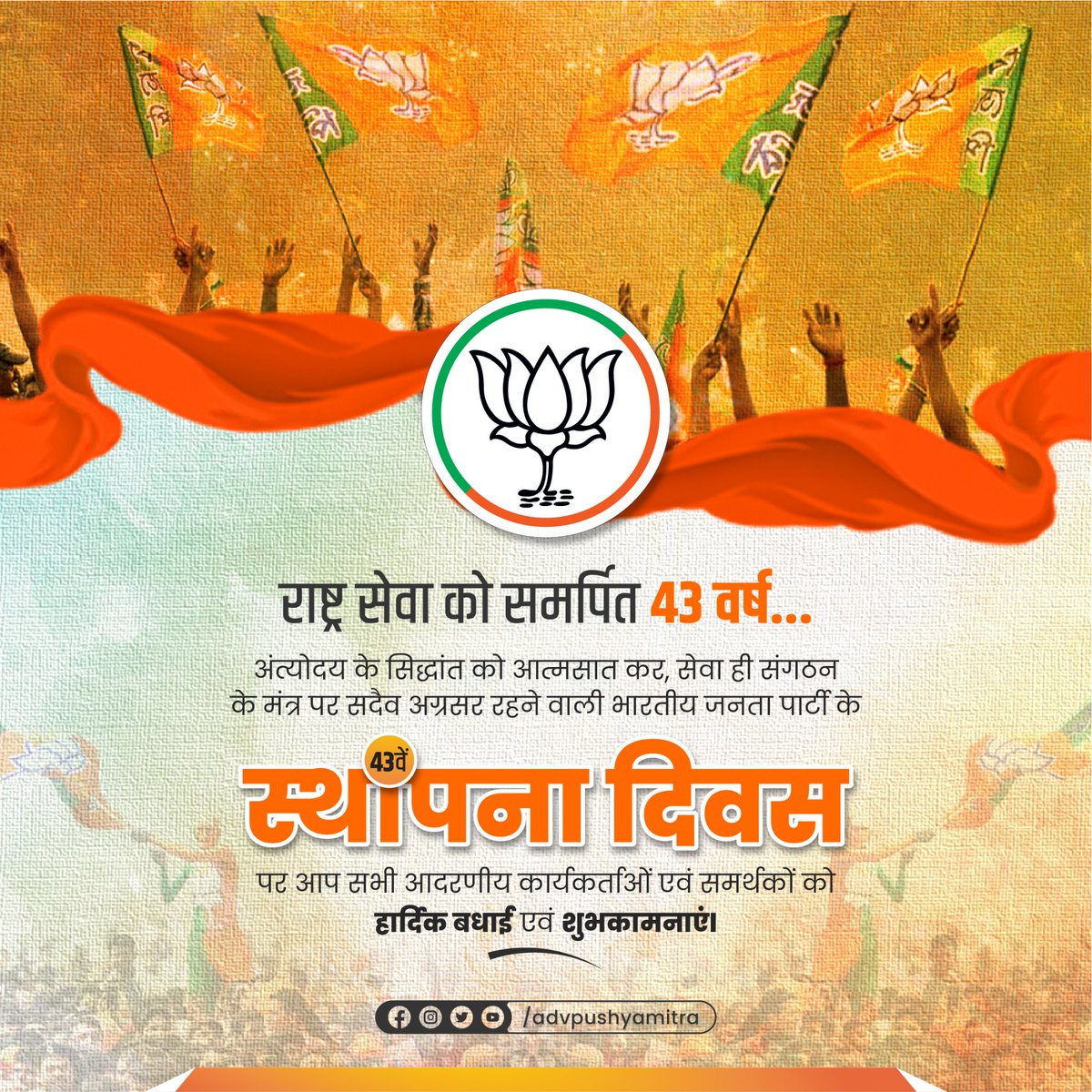 imshubham08's tweet photo. राष्ट्र निर्माण के लिए समर्पित, जन सेवा हेतु संकल्पित और भारत के लोकतंत्र की सच्ची वाहक भारतीय जनता पार्टी के स्थापना दिवस पर समस्त कार्यकर्ताओं को हार्दिक शुभकामनाएं।

#BJPSthapnaDiwas #BJPFoundationDay #भारतीय_जनता_पार्टी https://t.co/H9mnMqutnR