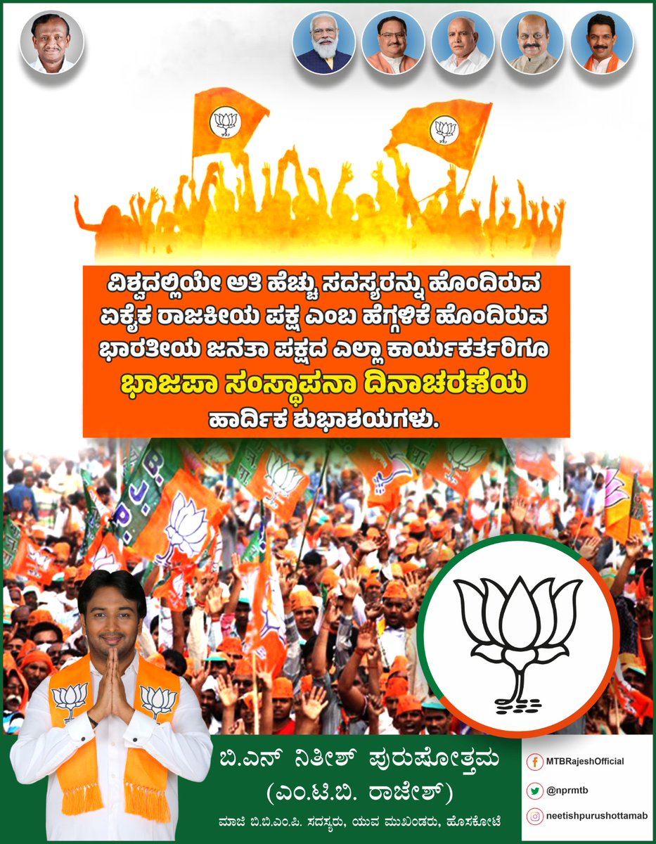 nprmtb's tweet photo. ವಿಶ್ವದಲ್ಲಿಯೇ ಅತಿ ಹೆಚ್ಚು ಸದಸ್ಯರನ್ನು ಹೊಂದಿರುವ ಏಕೈಕ ರಾಜಕೀಯ ಪಕ್ಷ ಎಂಬ ಹೆಗ್ಗಳಿಕೆ ಹೊಂದಿರುವ ಭಾರತೀಯ ಜನತಾ ಪಕ್ಷದ ಎಲ್ಲಾ ಕಾರ್ಯಕರ್ತರಿಗೂ ಭಾಜಪಾ ಸಂಸ್ಥಾಪನಾ ದಿನಾಚರಣೆಯ ಹಾರ್ದಿಕ ಶುಭಾಶಯಗಳು.
@BJP4India @BJP4Karnataka
@BJYM @BJYMKarnataka #Hosakote #MTBRajesh https://t.co/7kkUnTgOYC