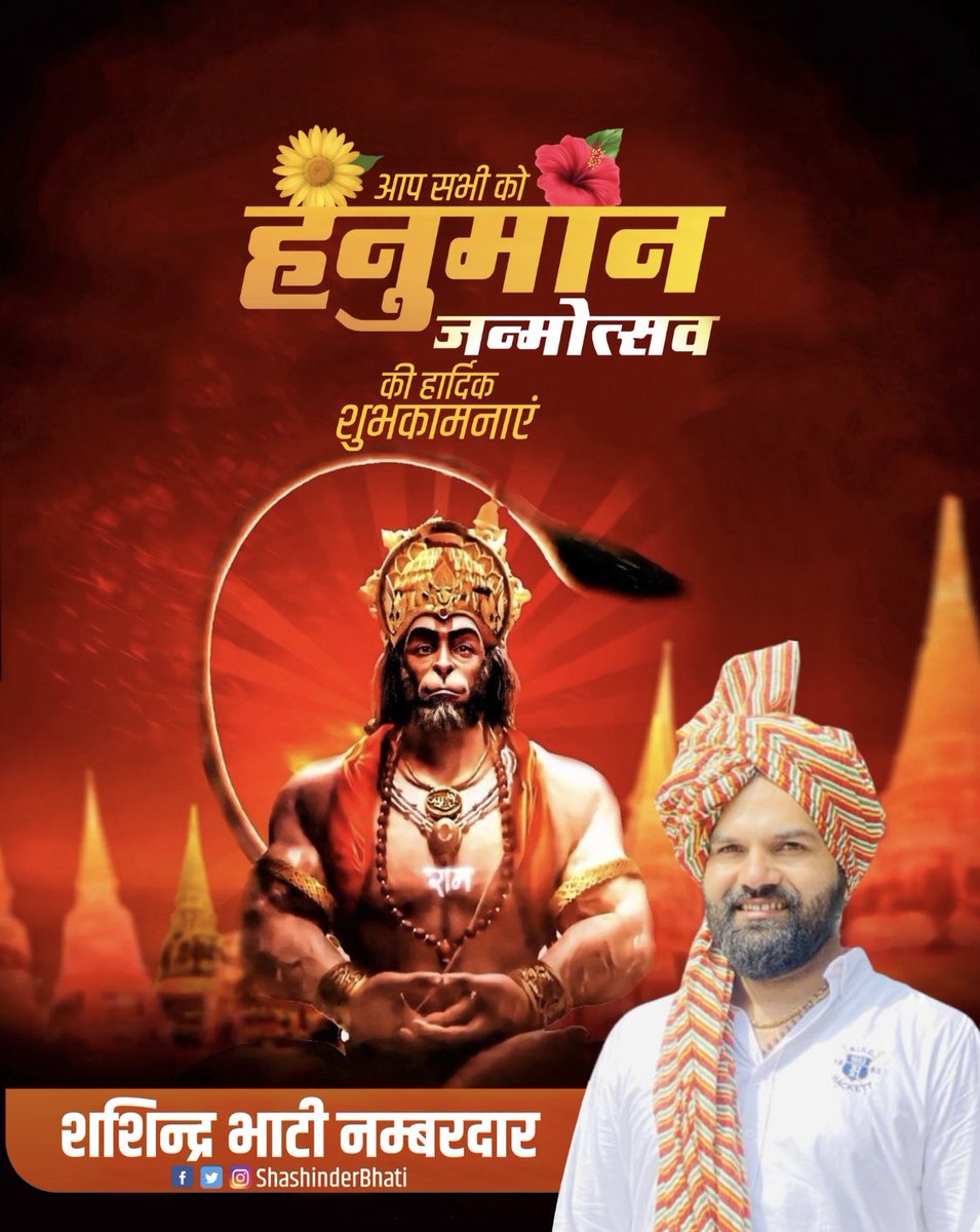 shashinderbhati's tweet photo. बल, बुद्धि और विद्या के अतुलित स्रोत प्रभु श्री राम के परम भगत पवनपुत्र श्री हनुमान लला के जन्मोत्सव पर उन्हें कोटि-कोटि नमन वंदन एवं आप सभी भक्तों को शुभकामनाएँ  💐
#naumanjayanti2023
#jaishreeram #jaibajrangbali https://t.co/2bLaNKiM4d