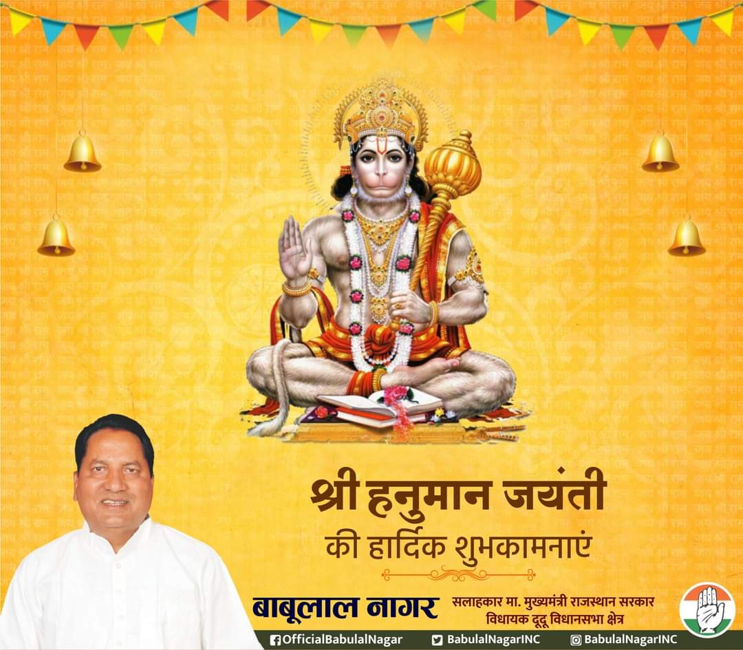 'श्री हनुमान जन्मोत्सव' की हार्दिक बधाई एवं शुभकामनाएं।