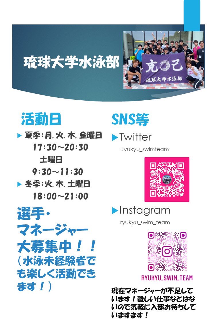 琉球大学に合格した皆様おめでとうございます‼️我々水泳部の紹介です🙇‍♂️水泳経験者も未経験者もマネージャーも大大大募集中です‼️
皆個性的で楽しい部活なので楽しめます😌是非是非見学に来てください‼️
皆様の入部をお待ちしてます😆
 #春から琉大