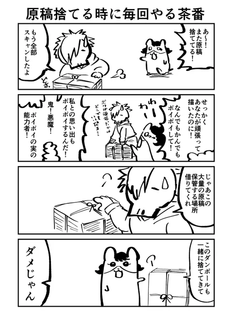 原稿捨てる時に毎回やる茶番 