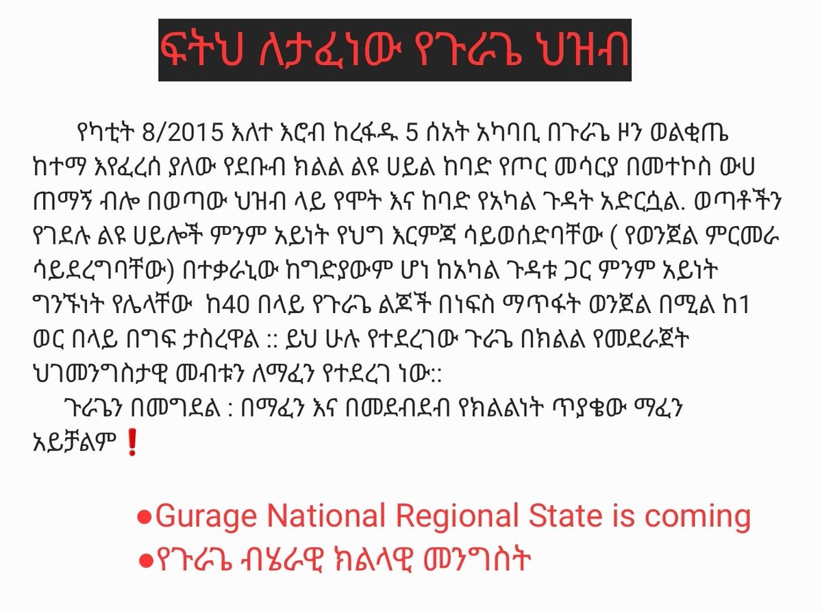 ፍትህ ለታፈነው የጉራጌ ህዝብ❗️❗️❗️❗️❗️❗️
በደልን_መላመድ_ባርነት_ነው
 <a href="/UN/">United Nations</a> <a href="/antonioguterres/">António Guterres</a> <a href="/DanielBekele/">Daniel Bekele</a> <a href="/POTUS/">President Donald J. Trump</a> <a href="/BBCAfrica/">BBC News Africa</a>
@QawaPress
<a href="/TimeisG22915222/">ወማ ጉራጌ ነው ::</a> <a href="/GurageAffairs/">GURAGE AFFAIRS</a> <a href="/RahmaRa86556304/">Rich habshwt🦋</a>