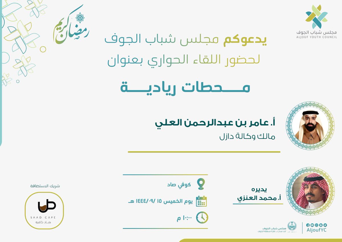 AljoufYC's tweet photo. يدعوكم #مجلس_شباب_الجوف لحضور اللقاء الحواري بعنوان ( #محطات_ريادية ) ونسعد باستضافة أ.عامر العلي مالك وكالة دازل . https://t.co/D7RJL1gvbf