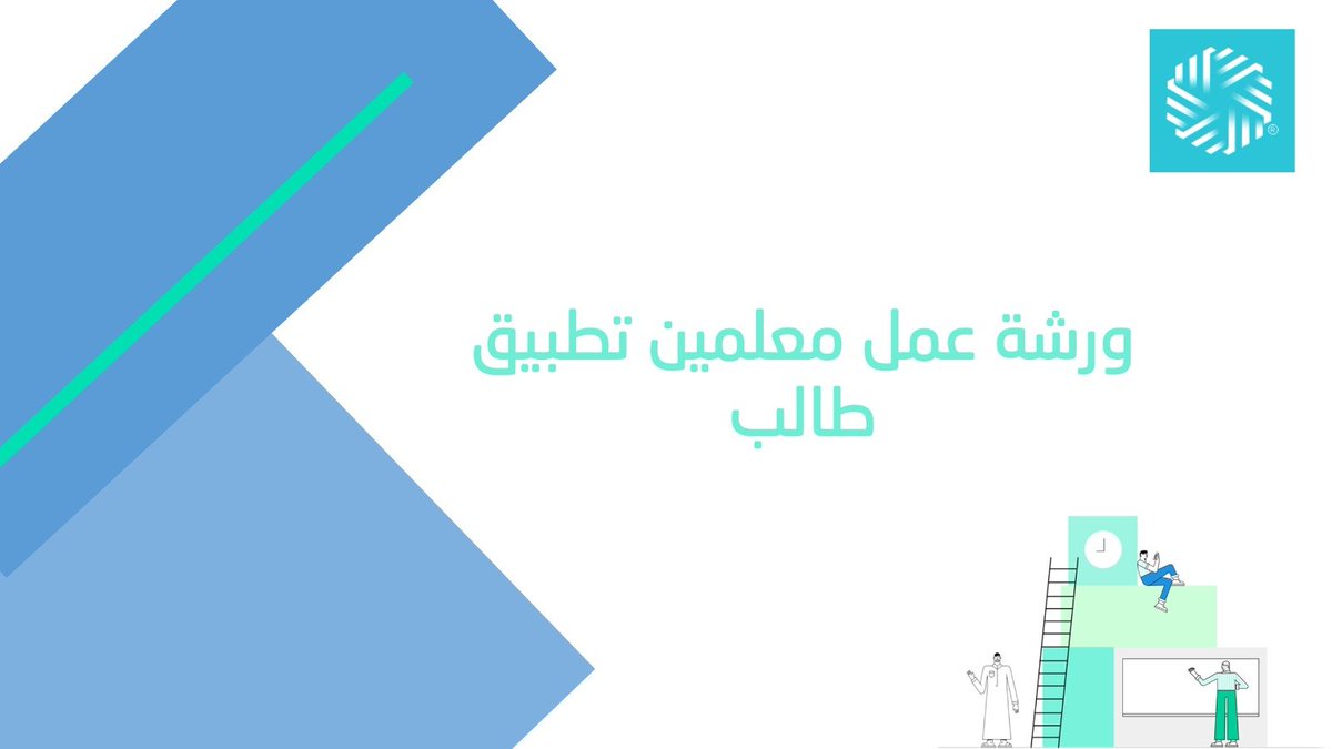 Talebedu's tweet photo. سّرنا في تطبيق #طالب إقامة ورشة عمل لمعلمينا من تقديم الدكتورة @Wafa_Alahmadi والتي هدفت إلى التعريف بأساسيات التدريس الخصوصي لضمان جودة أداء المعلمين وعليها تم اعتمادهم كمعلمين متميزين
على أمل أن نلقاكم في الورشة القادمة والتي سيعلن عنها قبل موعدها إن شاء الله

#تعليق_الدراسة https://t.co/DMLJwYYo13