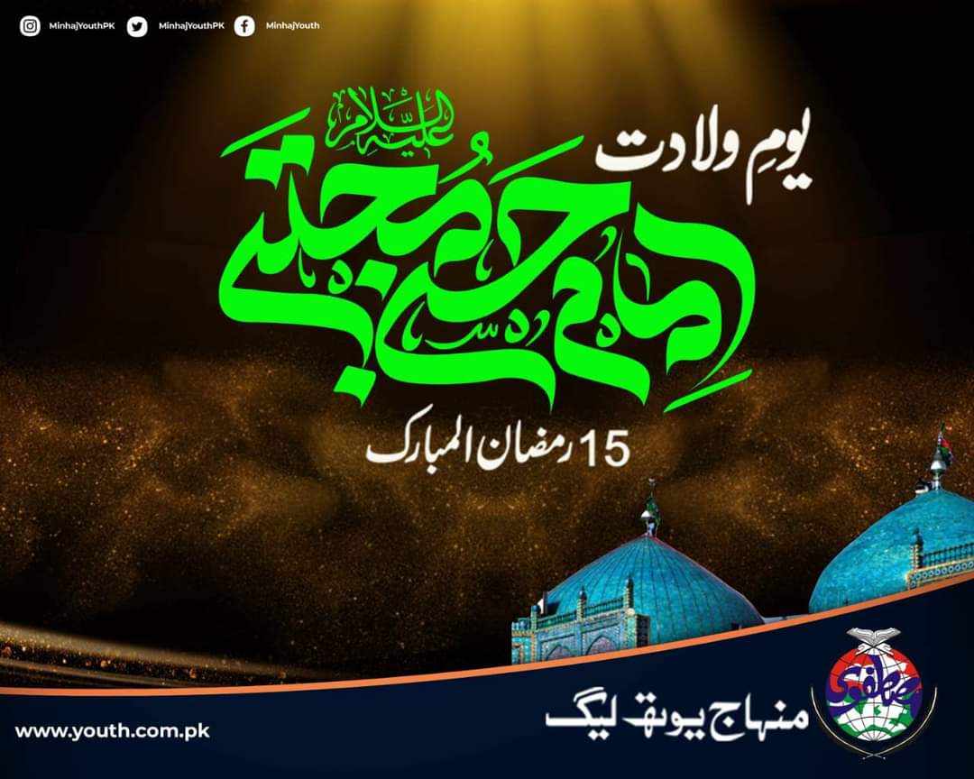 15 رمضان المبارک یومِ ولادت
امامِ حسن مجتبیٰ ابن علی علیہ السلام ✨ 

#RozaMehfoozRakho #Ramadan #Ramadan2023 #IslamicQuotes #BlessedMonth #MYL #MQI #امام_حسن_مجتبی 
#كريم_أهل_البيت #ولادت_امام_حسن_مجتبیٰؑ