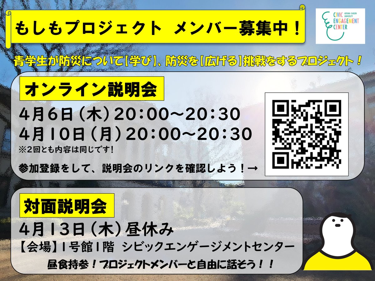 AoyamaMoshimo's tweet photo. 朝から、満員電車で頑張って通学している青学生、お疲れ様です！！

もしもプロジェクトの説明会は本日20時～。「防災について学びたい」「新しいことを始めたい」「活動を通して成長したい」皆さん、お待ちしています！！
https://t.co/gPGAjNIUJt

#春から青学 #新歓　#青山学院大学 #ボランティア https://t.co/aLAzW2faUB