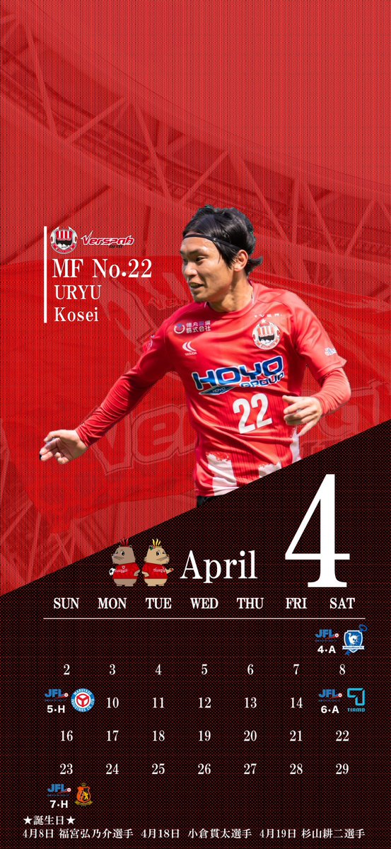 4月に入ってスマホの壁紙を心機一転変えてみませんか？？

毎月更新されるスマホ壁紙カレンダーを使用して、試合日程をチェック✔️

選手の誕生日も知ることができます✨

⬇️詳細はこちら
verspah.jp/2023calendar4/

#ヴェルスパ大分