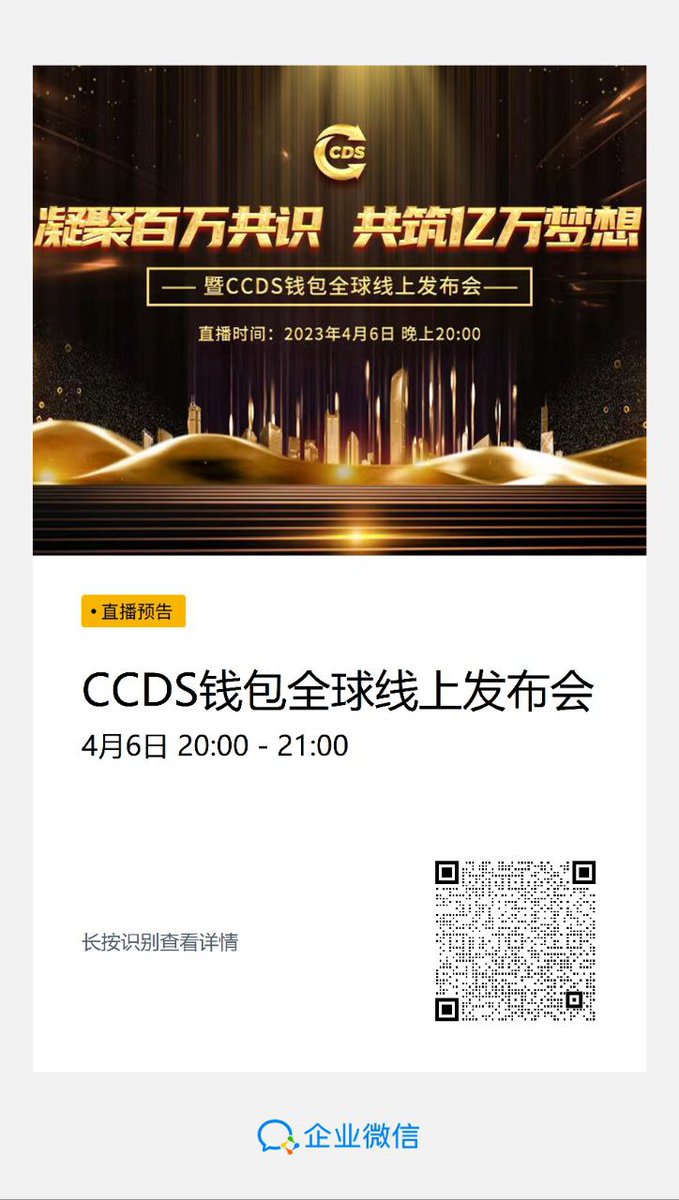 CCDS_preacher's tweet photo. 凝聚百万共识   共筑亿万梦想
      ——暨CCDS钱包全球线上发布会

      在这个世界上，最美好的事情是如期而至。期待已久，终于等到你！
      各位最尊敬的CCDS全体贡献者们，在此刻，我们怀着无比激动的心情向大家正式宣布：CCDS钱包即将闪亮登场！
      相信这是大家期待已久、翘…… https://t.co/TGysGpnqxC