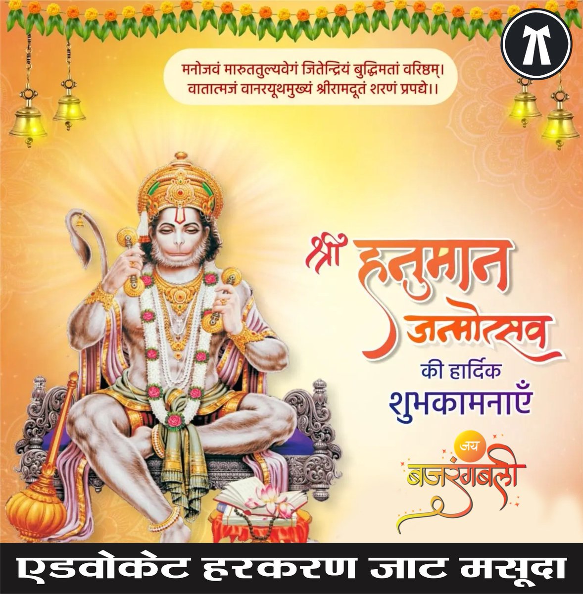 harkaranJat's tweet photo. जय श्री राम
भगवान श्री हनुमान जी के जन्मोत्सव की बहुत बहुत बधाई व शुभकामनाएं 
भगवान श्री हनुमान जी सभी को उन्नति प्रदान करे प्रभु से ऐसी प्रार्थना है 
एडवोकेट हरकरण जाट मसूदा
#हनुमान_जन्मोत्सव https://t.co/LeEyyR6z1i