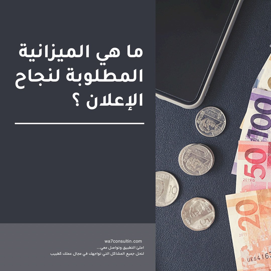 عندما يتعلق الامر في اعلانات الفيسبوك/انستغرام ، فإن الميزانية تلعب دورا كبيرا في نجاح الاعلانات…

فكلما استثمرت بميزانية اعلى كلما زادت نسبة نجاح الحملات التسويقية وزادت عدد الحملات والاعلانات… 

لذالك فإن ميزانية الاعلان الناجح تبدا من :
1000$+ 
شهريا .