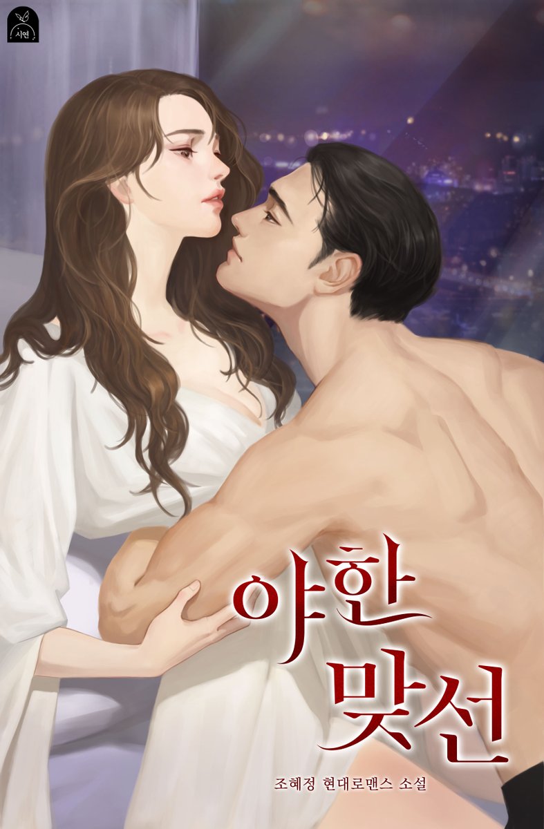 Siyeon_novel's tweet photo. 💡[RT 이벤트]

"난 당신이 마음에 들어요.
침대 위에서는 더더욱."

위험한 늪이라는 걸 알면서도,
그를 뿌리칠 수가 없다.

조혜정 작가님의 <야한 맞선> 카카페 출간! 💖

RT+팔로워 한 분께 폴바셋 커피&amp;나타 set
기프티콘 선물 전달드려요! https://t.co/eaw59E66GT