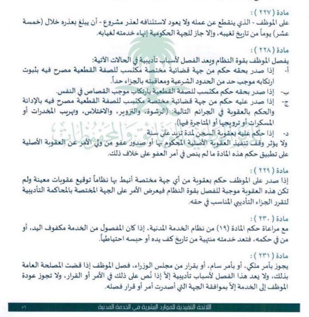qanonbookstore's tweet photo. #قانون_كافيه
 
يفصل الموظف بقوة النظام في الحالات التالية:

1- إذا صدر بحقه حكم قضائي مكتسب القطعية بارتكاب حد من حدود الله.

2- اذا ارتكب ماهو موجب للقصاص في النفس .

3- اذا حكم بالإدانة في جريمة الرشوة -التزوير -الاختلاس -التهريب-الترويج .

4- إذا حكم عليه بالسجن لأكثر من سنة . https://t.co/MpWh27ZIGu
