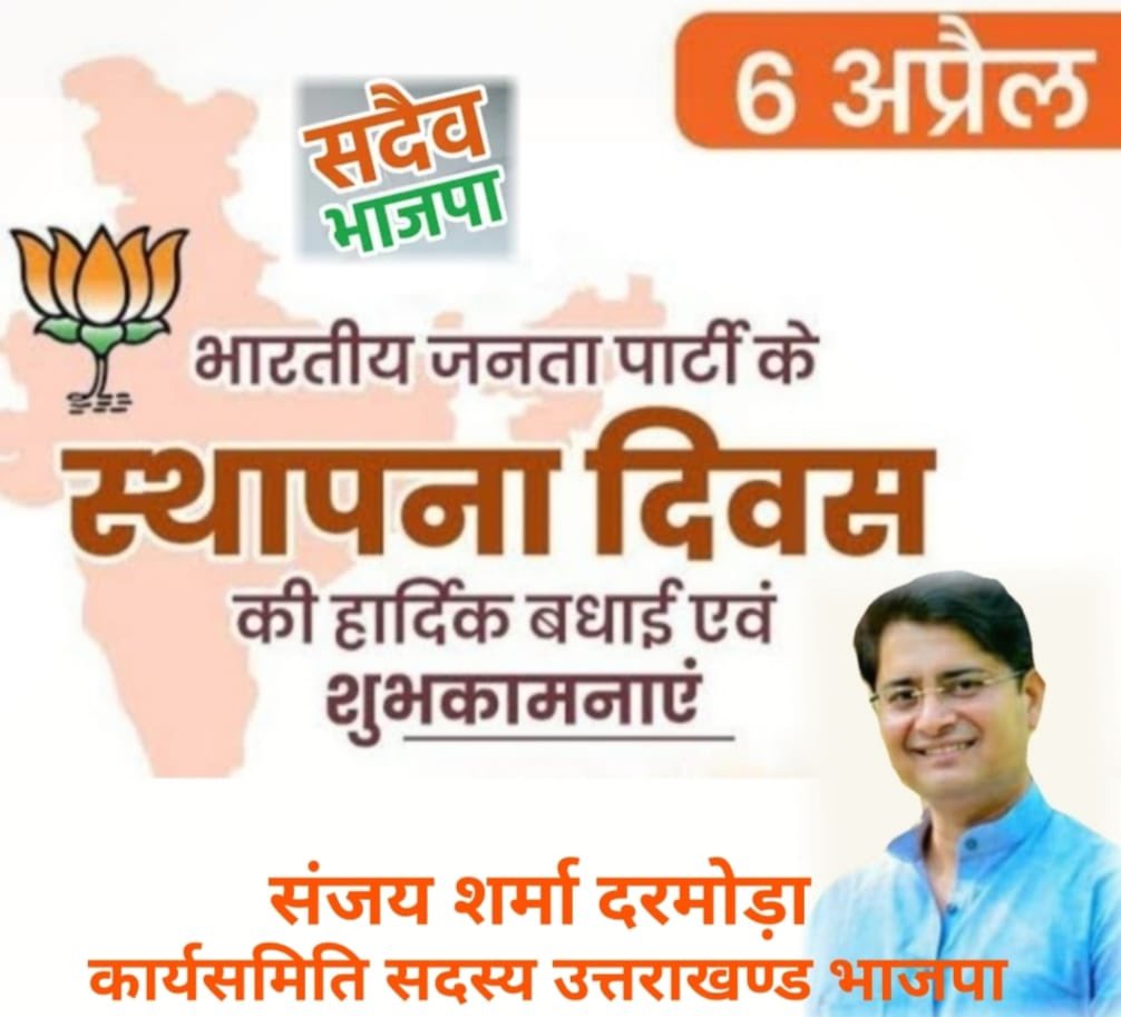 #भारतीय_जनता_पार्टी के #स्थापना_दिवस पर सभी महान #संस्थापक #सदस्यों और करोड़ों #कार्यकर्ताओं का आभार व्यक्त करते हैं, जिनके अमूल्य त्याग, प्रेरणादायी नेतृत्व और कठिन परिश्रम से आज #भाजपा को विश्व की सबसे बड़ी पार्टी होने का गौरव प्राप्त हुआ है.
<a href="/narendramodi/">Narendra Modi</a> <a href="/pushkardhami/">Pushkar Singh Dhami</a> <a href="/BJP4UK/">BJP Uttarakhand</a>