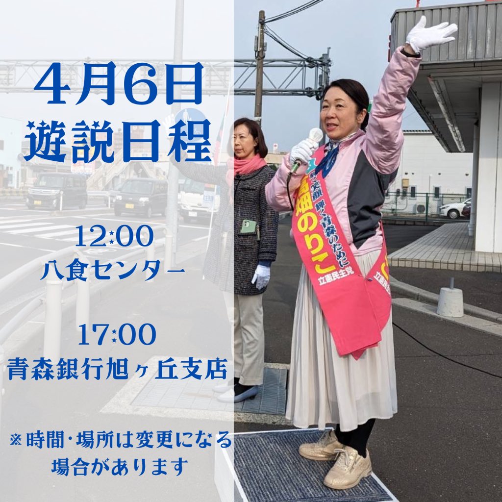 高畑紀子＠青森県議会議員選挙八戸市選挙区(立憲民主党公認候補予定者) (@takahata_noriko) / Posts / X