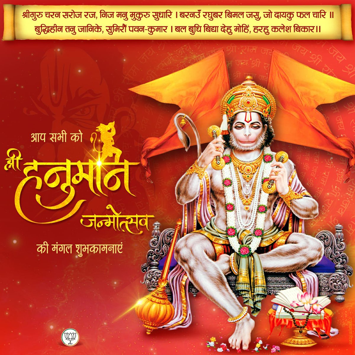 VarunPrakashGu4's tweet photo. *अंजनी नन्दन, पवनसुत हनुमान जी की जन्मोत्सव पर समस्त देशवासियों को हार्दिक शुभकामनाएं*!🚩

*भगवान श्री राम जी के अनन्यभक्त श्री हनुमान जी से प्रार्थना है कि हम सभी को बल, बुद्धि, विद्या प्रदान करे, सभी दुख कलेश विकार का नाश करके सुख-समृद्धि व उत्तम स्वास्थ्य प्रदान करें*। https://t.co/FAekBHDqZT