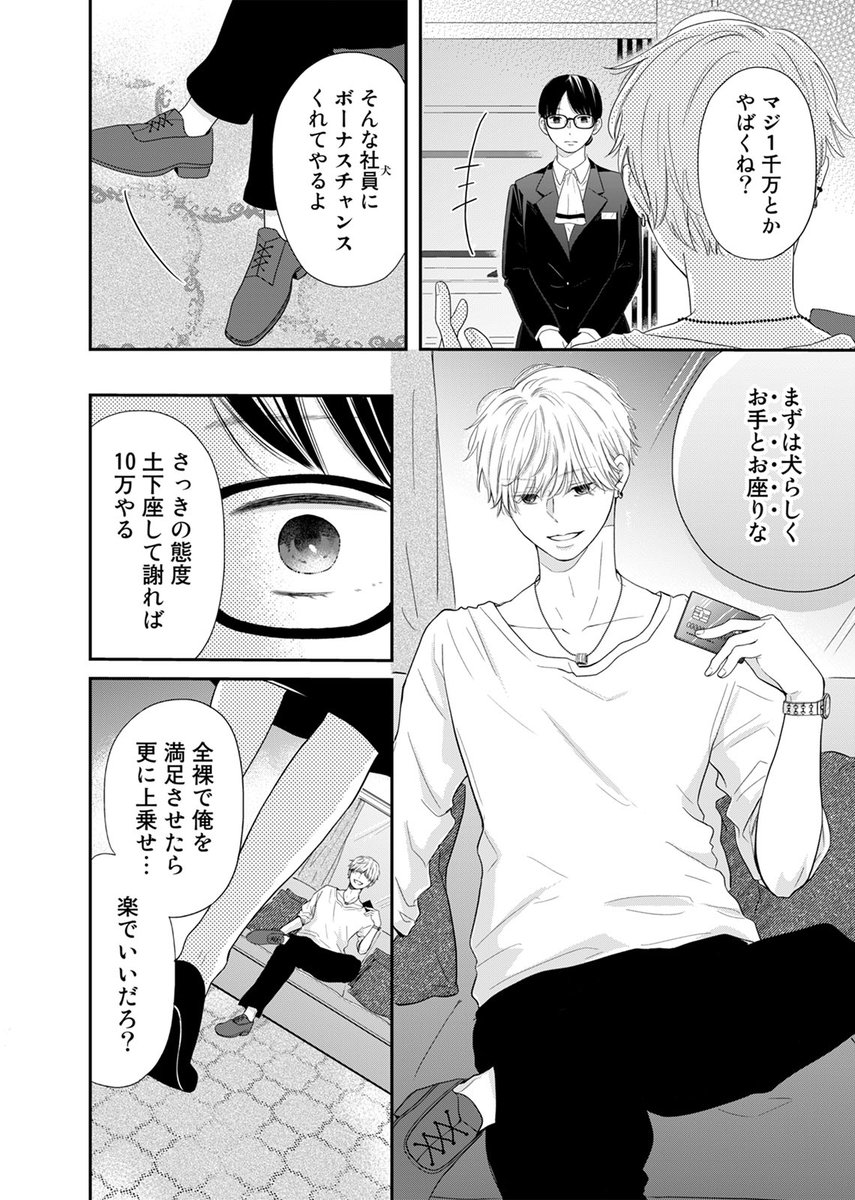 【4/6 更新】
✨ツンデレ年下御曹司×貧乏地味OLの
胸キュン年の差ラブストーリー!✨
『お手、かみついて、キス。』
第1話
https://t.co/5447OdhJxt
「俺がもらってあげようか? お姉さんの初めて」
借金1000万を返すためホテルでコツコツ働く葵。
生意気な御曹司に理不尽にある命令をされて……❓😱
