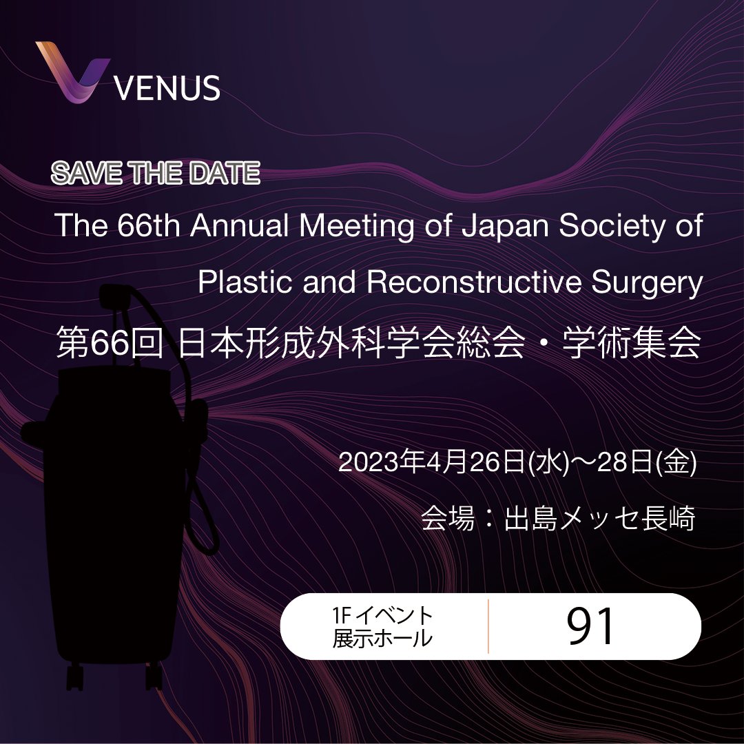 VenusConceptJPN's tweet photo. ヴィーナスコンセプトジャパン メディカル事業部は、
2023年4月26日(水)から長崎の出島メッセで開催される第66回日本形成外科学会総会に出展します︕

自社製品にとどまらず、他社や業界についての幅広い引き出しを持った業界を熟知した営業マンと情報交換をして頂けます。是非お立ち寄り下さい😃#学会 https://t.co/uh4MXrHtED
