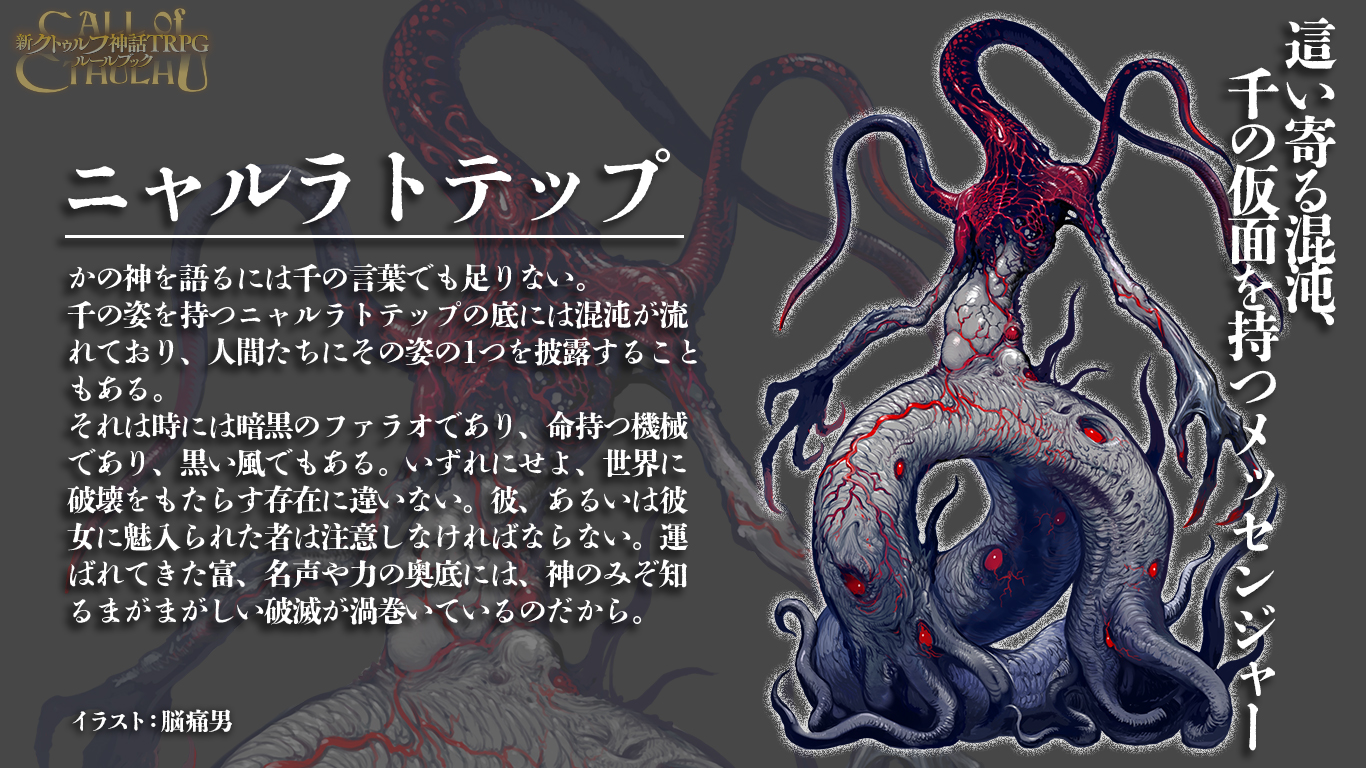 公式】クトゥルフ神話TRPG＠アプリ好評配信中 on X: 