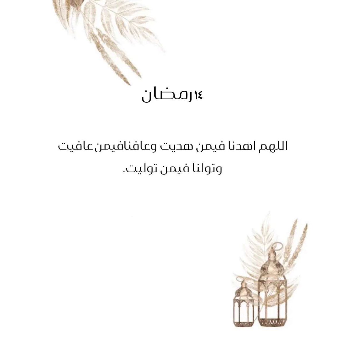 s15_12_'s tweet photo. ١٤ رمضان https://t.co/fWBD0v395E
