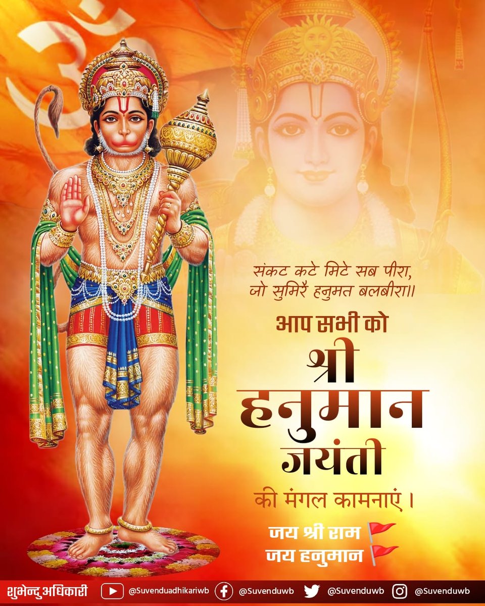 SuvenduWB's tweet photo. Let us pray to Pawan Putra Hanuman on the auspicious occasion of Hanuman Jayanti and seek his blessings to overcome all the hurdles in our lives.

Happy Hanuman Jayanti !!!

Jai Bajrang Bali !

#HanumanJayanti https://t.co/zRAuOAePFc